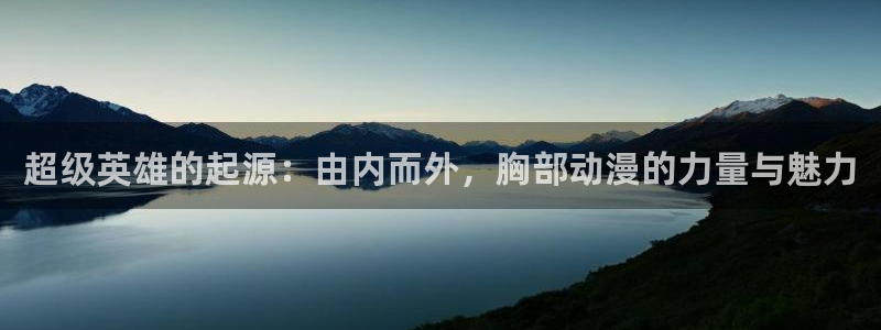 动漫天堂电脑动漫：超级英雄的起源：由内而外，胸部动漫的力量与魅力配图