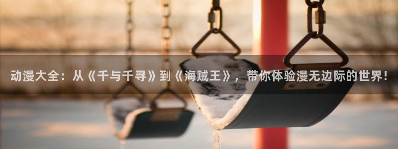 2026动漫天堂动漫：动漫大全：从《千与千寻》到《海贼王》，带你体验漫无边际的世界!配图