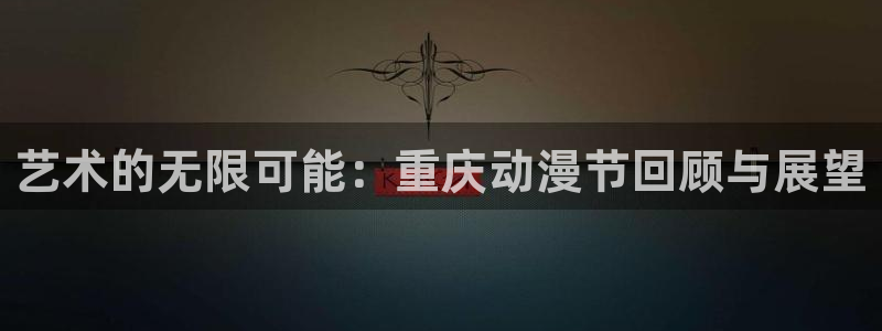 动漫天堂日漫排行榜：艺术的无限可能：重庆动漫节回顾与展望配图