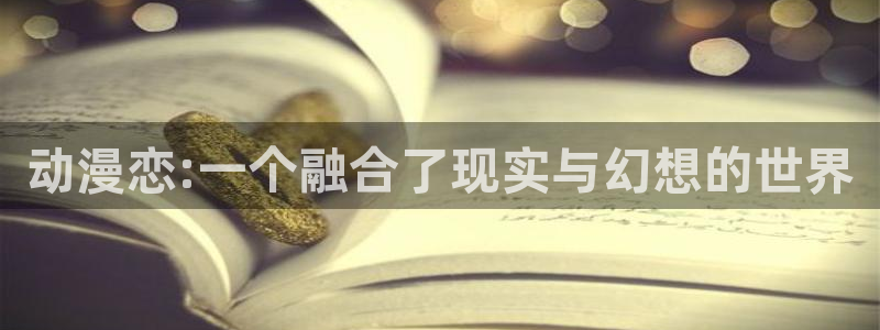 动漫天堂动漫电影大全：动漫恋:一个融合了现实与幻想的世界配图