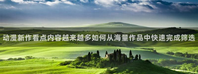动漫天堂人气排行：动漫新作看点内容越来越多如何从海量作品中快速完成筛选配图