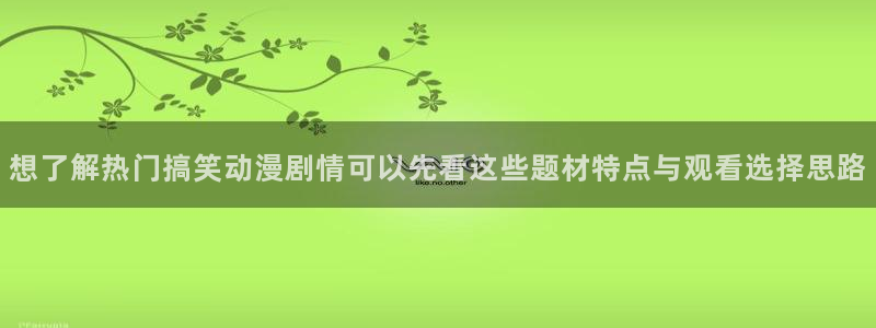 动漫天堂新作：想了解热门搞笑动漫剧情可以先看这些题材特点与观看选择思路配图