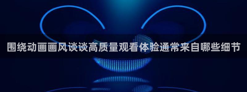 动漫天堂新作推荐：围绕动画画风谈谈高质量观看体验通常来自哪些细节配图