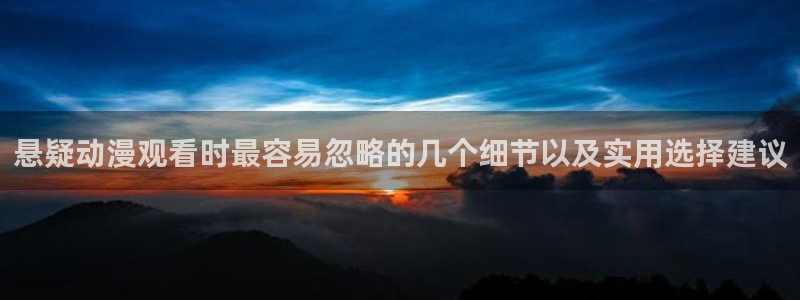 动漫天堂每日排行：悬疑动漫观看时最容易忽略的几个细节以及实用选择建议配图