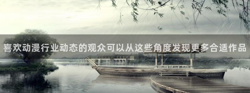 动漫天堂经典动漫推荐：喜欢动漫行业动态的观众可以从这些角度发现更多合适作品配图
