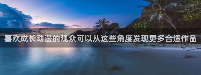 2026动漫天堂动漫大全：喜欢成长动漫的观众可以从这些角度发现更多合适作品配图