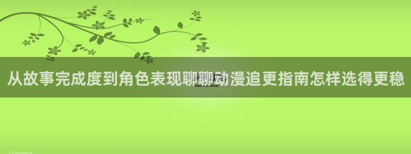 动漫天堂免费观看：从故事完成度到角色表现聊聊动漫追更指南怎样选得更稳配图