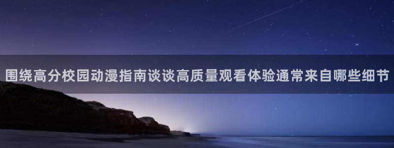动漫天堂最新完结：围绕高分校园动漫指南谈谈高质量观看体验通常来自哪些细节配图