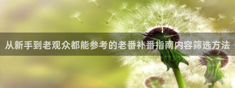 动漫天堂手机动漫：从新手到老观众都能参考的老番补番指南内容筛选方法配图