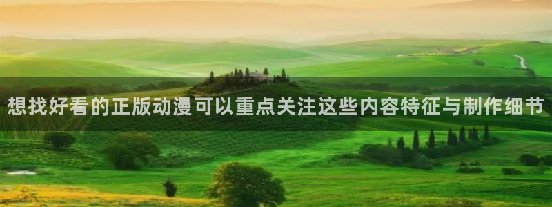 动漫天堂有什么好看的动漫：想找好看的正版动漫可以重点关注这些内容特征与制作细节配图