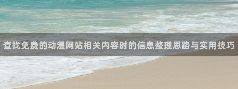 2026动漫天堂在线观看：查找免费的动漫网站相关内容时的信息整理思路与实用技巧配图
