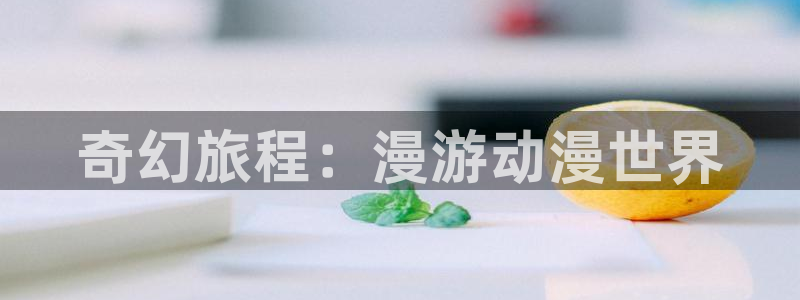 动漫天堂动画片大全:奇幻旅程:漫游动漫世界配图