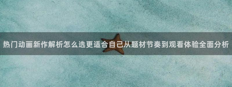 动漫天堂本周排行：热门动画新作解析怎么选更适合自己从题材节奏到观看体验全面分析配图