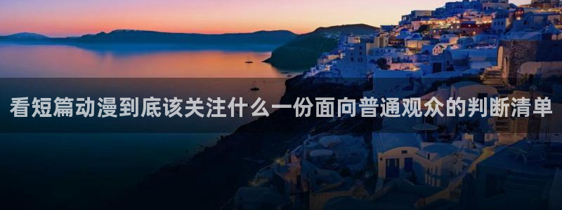 2026动漫天堂热门动漫:看短篇动漫到底该关注什么一份面向普通观众的判断清单配图