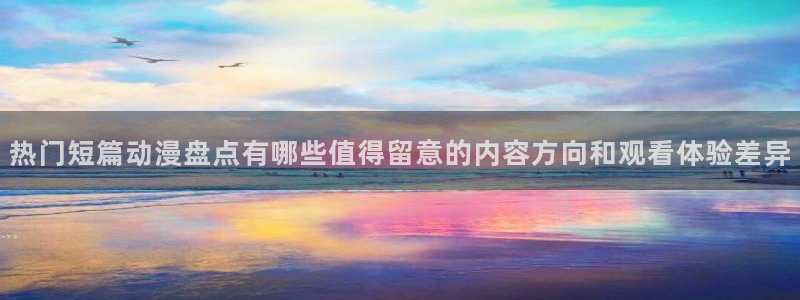 动漫天堂追番推荐:热门短篇动漫盘点有哪些值得留意的内容方向和观看体验差异配图