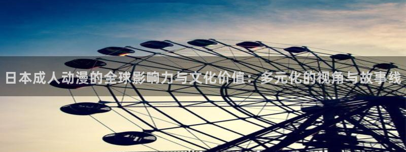 动漫天堂国产动漫:日本成人动漫的全球影响力与文化价值:多元化的视角与故事线配图