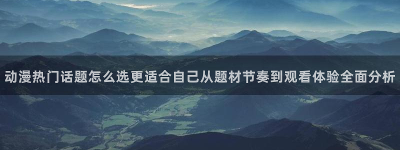 动漫天堂恋爱动漫推荐:动漫热门话题怎么选更适合自己从题材节奏到观看体验全面分析配图