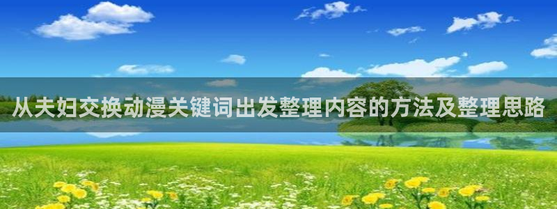 动漫天堂官网:从夫妇交换动漫关键词出发整理内容的方法及整理思路配图