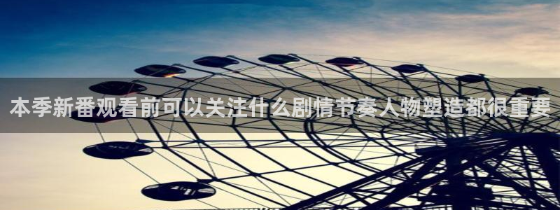 动漫天堂在线动漫：本季新番观看前可以关注什么剧情节奏人物塑造都很重要配图