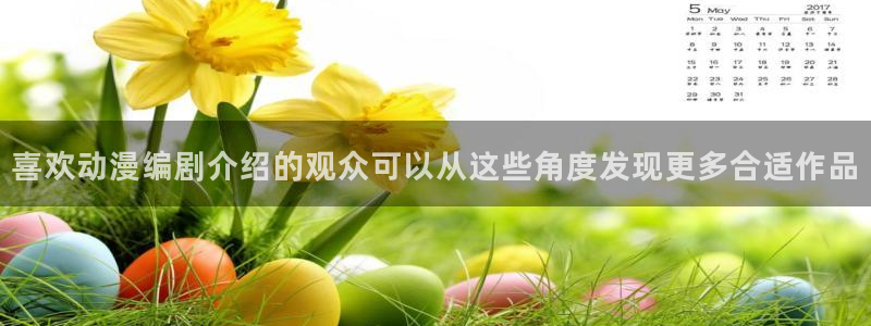 动漫天堂追番列表:喜欢动漫编剧介绍的观众可以从这些角度发现更多合适作品配图
