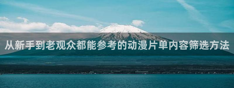 动漫天堂动漫电影免费观看:从新手到老观众都能参考的动漫片单内容筛选方法配图