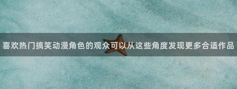 动漫天堂手机动漫:喜欢热门搞笑动漫角色的观众可以从这些角度发现更多合适作品配图