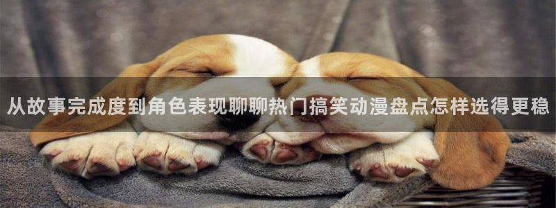 动漫天堂在线观看:从故事完成度到角色表现聊聊热门搞笑动漫盘点怎样选得更稳配图