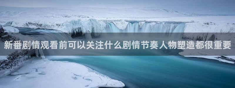 2026动漫天堂新番:新番剧情观看前可以关注什么剧情节奏人物塑造都很重要配图