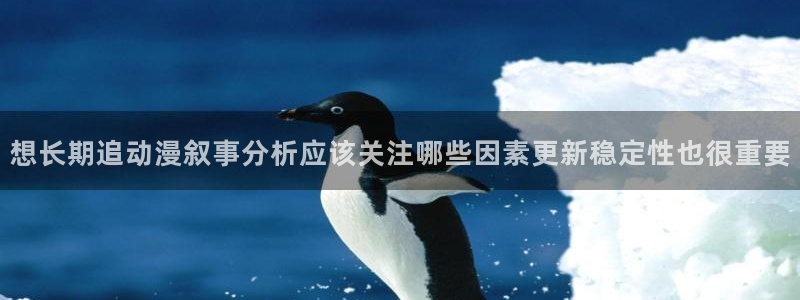动漫天堂同步更新：想长期追动漫叙事分析应该关注哪些因素更新稳定性也很重要配图