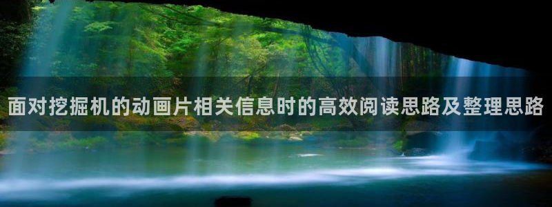 动漫天堂新作:面对挖掘机的动画片相关信息时的高效阅读思路及整理思路配图