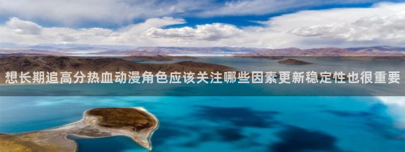 动漫天堂青春动漫:想长期追高分热血动漫角色应该关注哪些因素更新稳定性也很重要配图