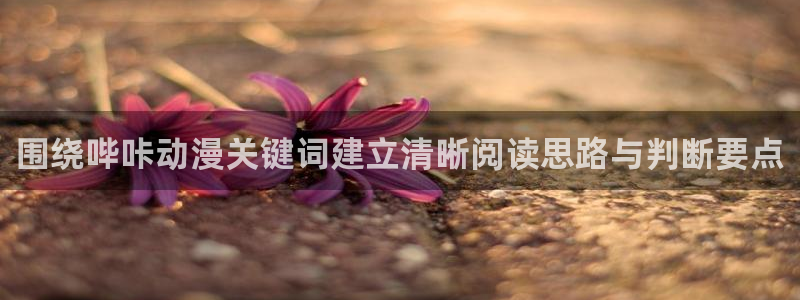 动漫天堂奇幻动漫推荐:围绕哔咔动漫关键词建立清晰阅读思路与判断要点配图