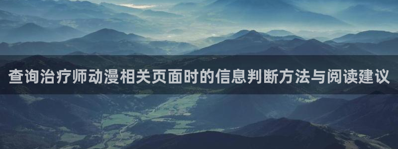 动漫天堂完结动漫大全:查询治疗师动漫相关页面时的信息判断方法与阅读建议配图