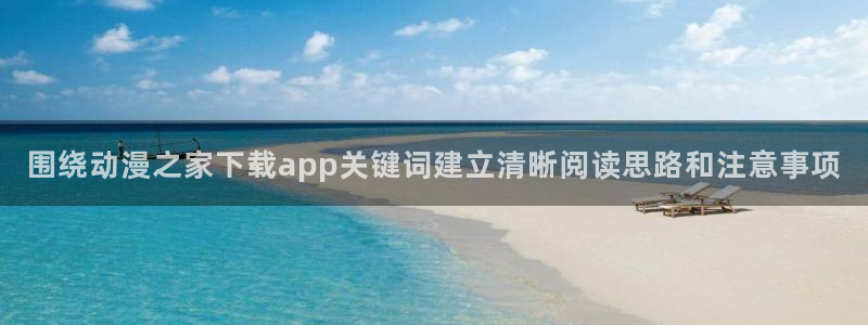 动漫天堂本月热门：围绕动漫之家下载app关键词建立清晰阅读思路和注意事项配图