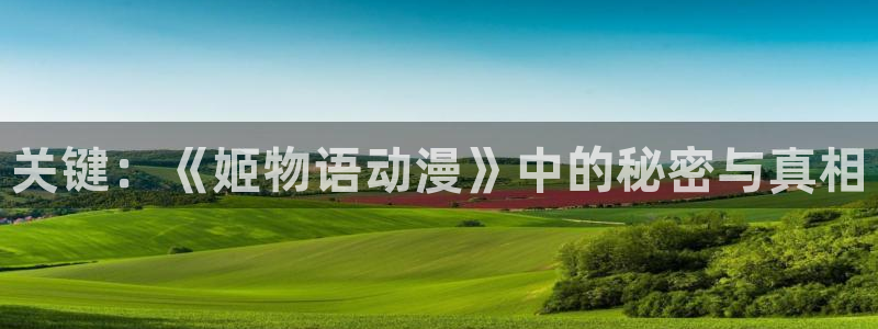 动漫天堂在线哪里看：关键：《姬物语动漫》中的秘密与真相配图