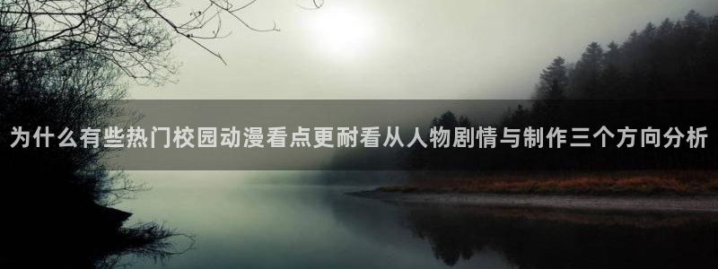 动漫天堂动漫分类:为什么有些热门校园动漫看点更耐看从人物剧情与制作三个方向分析配图
